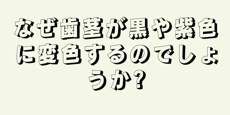 なぜ歯茎が黒や紫色に変色するのでしょうか?