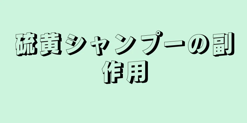 硫黄シャンプーの副作用