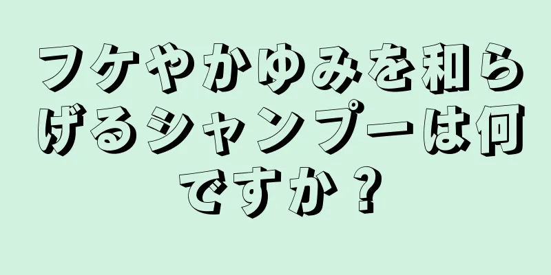 フケやかゆみを和らげるシャンプーは何ですか？