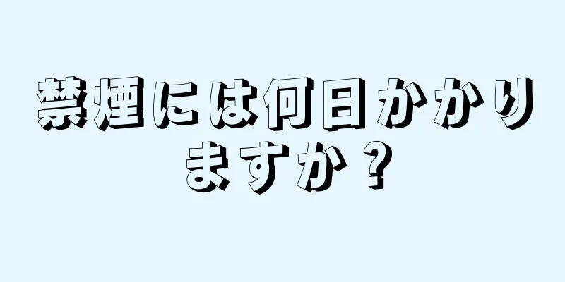 禁煙には何日かかりますか？