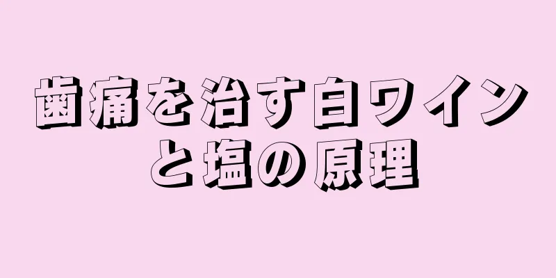 歯痛を治す白ワインと塩の原理