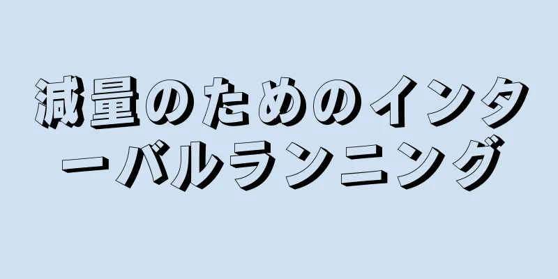 減量のためのインターバルランニング