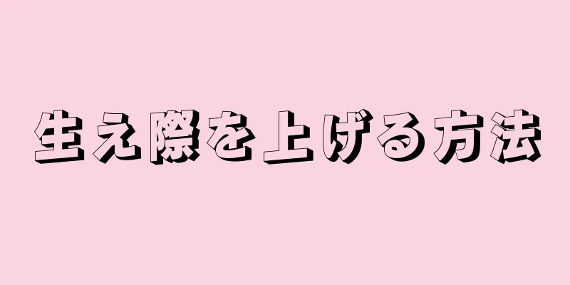 生え際を上げる方法