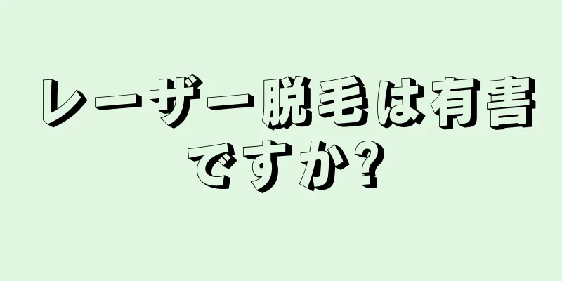 レーザー脱毛は有害ですか?