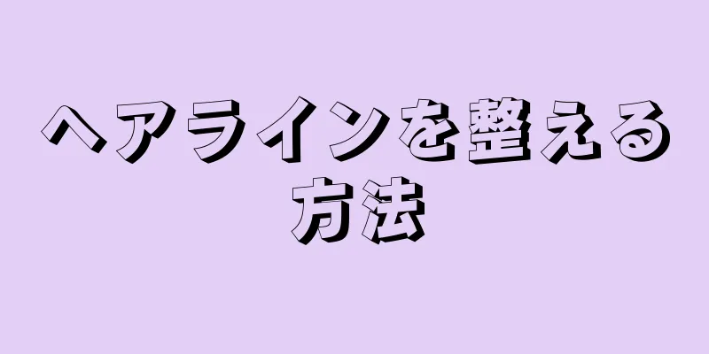 ヘアラインを整える方法