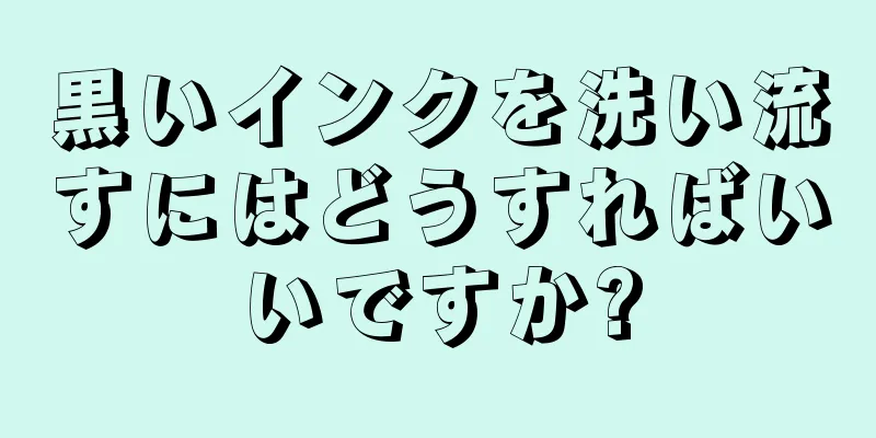 黒いインクを洗い流すにはどうすればいいですか?