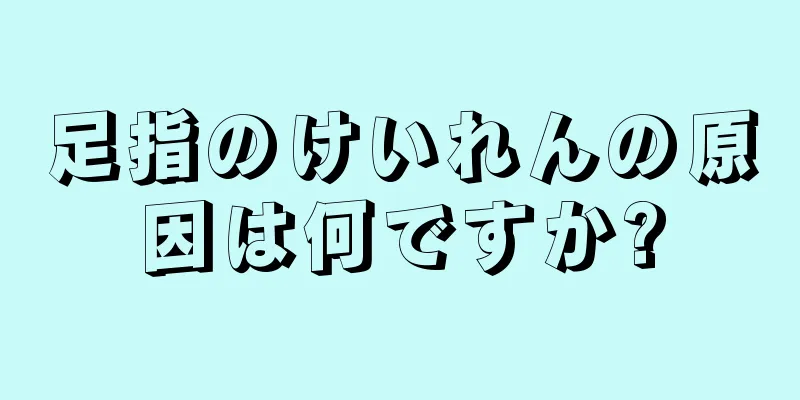 足指のけいれんの原因は何ですか?