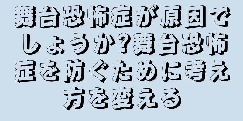 舞台恐怖症が原因でしょうか?舞台恐怖症を防ぐために考え方を変える