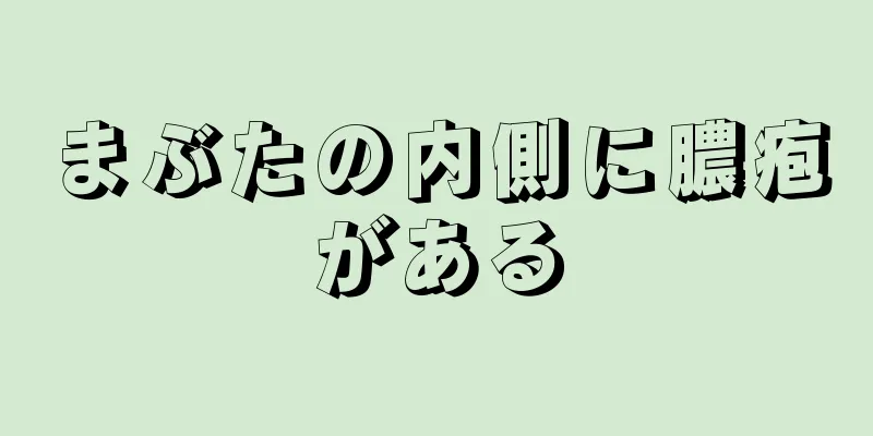 まぶたの内側に膿疱がある