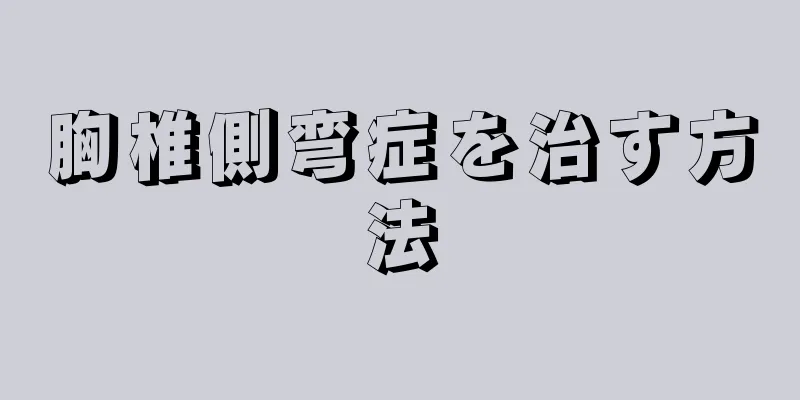 胸椎側弯症を治す方法