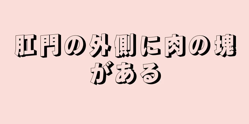 肛門の外側に肉の塊がある