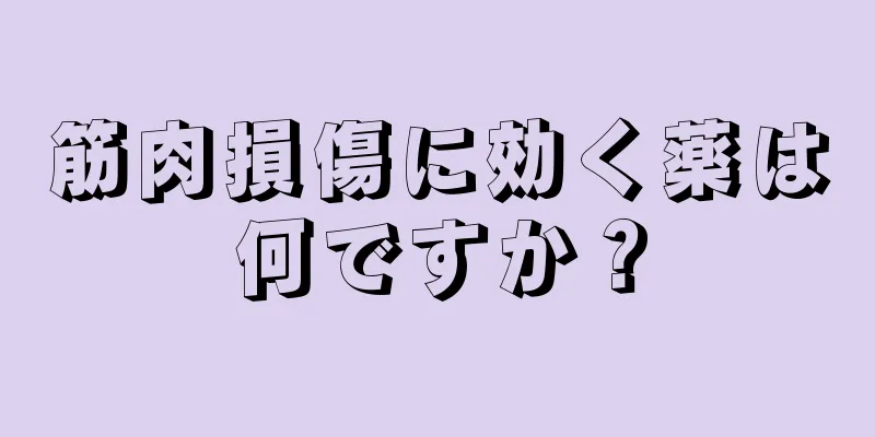 筋肉損傷に効く薬は何ですか？