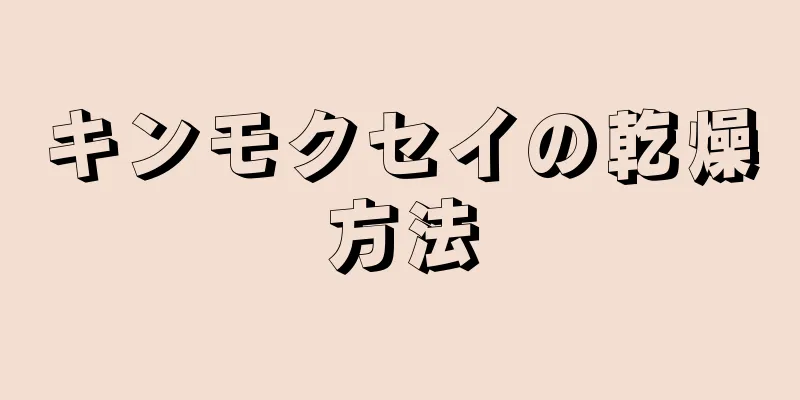 キンモクセイの乾燥方法