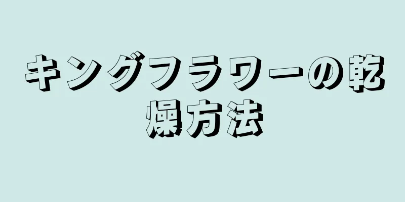 キングフラワーの乾燥方法