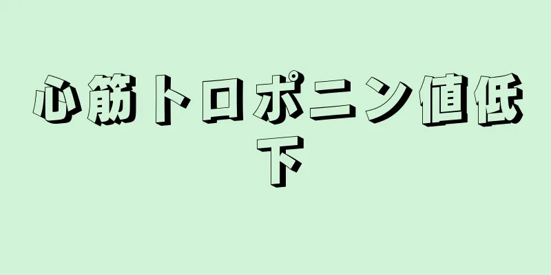 心筋トロポニン値低下