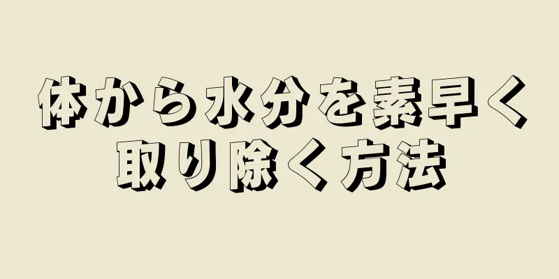 体から水分を素早く取り除く方法