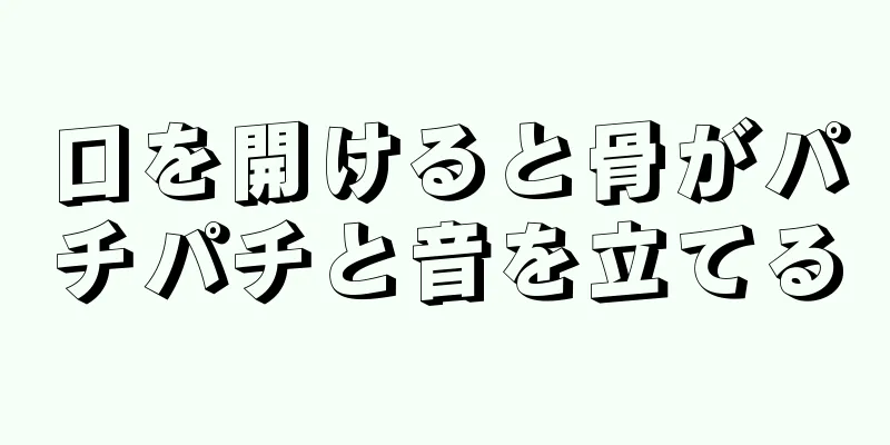 口を開けると骨がパチパチと音を立てる