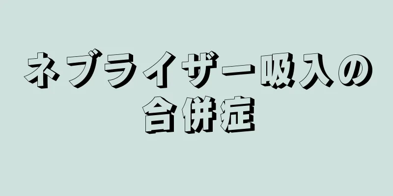 ネブライザー吸入の合併症