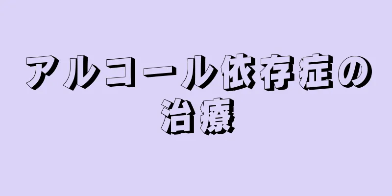 アルコール依存症の治療