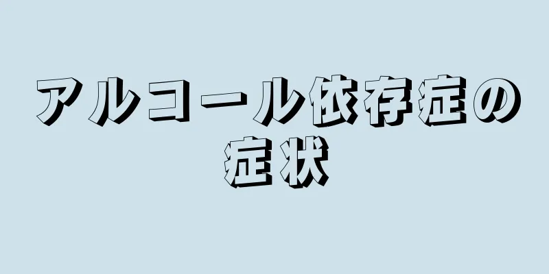 アルコール依存症の症状