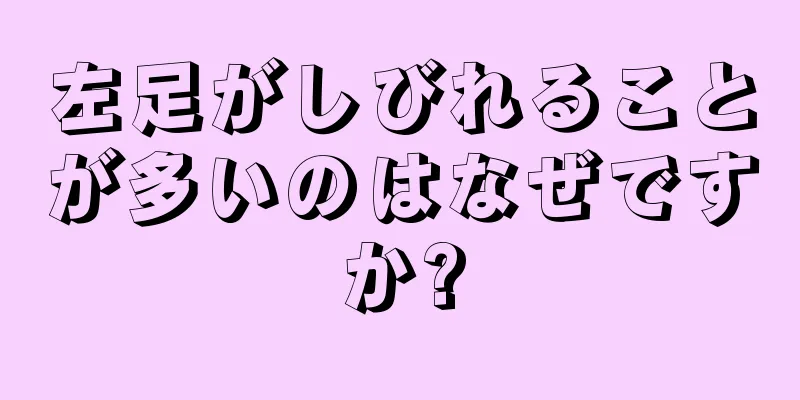 左足がしびれることが多いのはなぜですか?