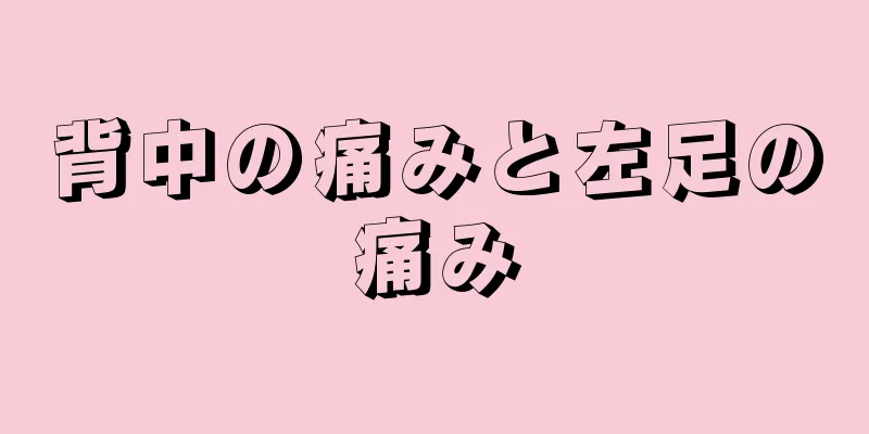 背中の痛みと左足の痛み