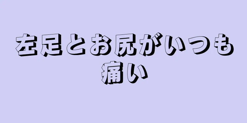 左足とお尻がいつも痛い