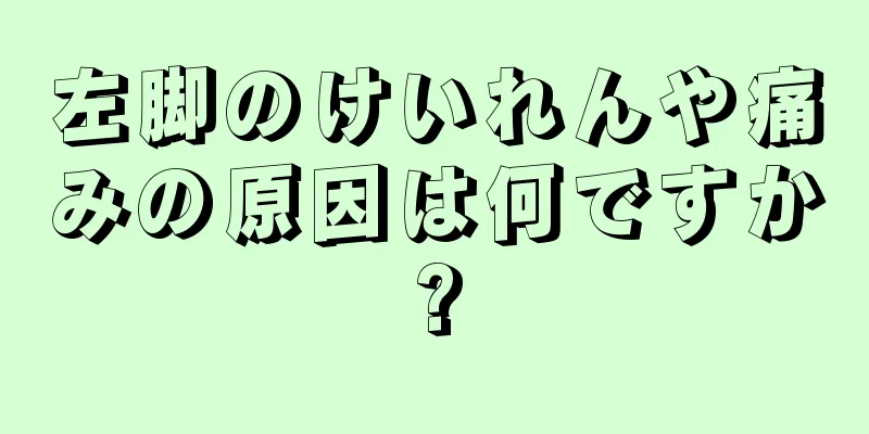 左脚のけいれんや痛みの原因は何ですか?