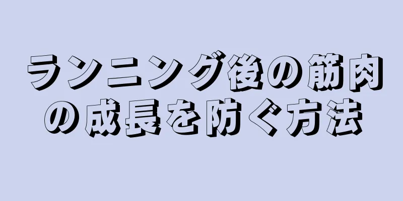 ランニング後の筋肉の成長を防ぐ方法