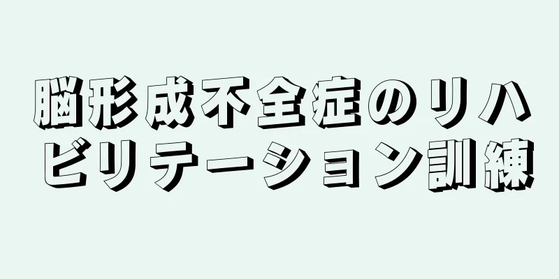 脳形成不全症のリハビリテーション訓練