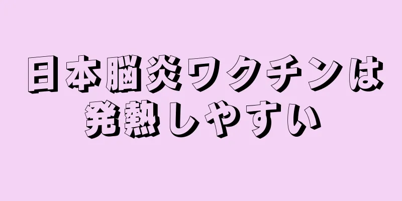 日本脳炎ワクチンは発熱しやすい