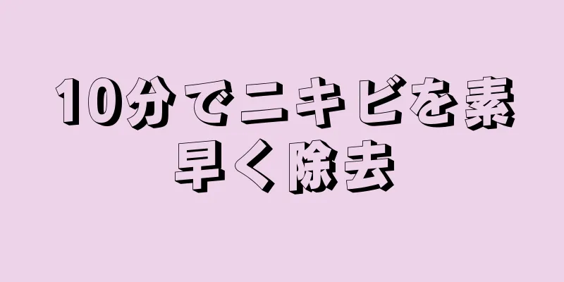 10分でニキビを素早く除去