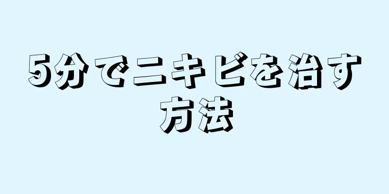 5分でニキビを治す方法