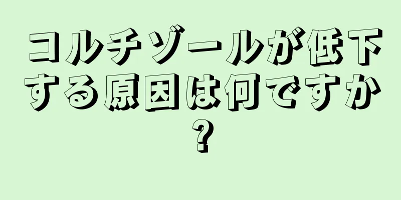 コルチゾールが低下する原因は何ですか?