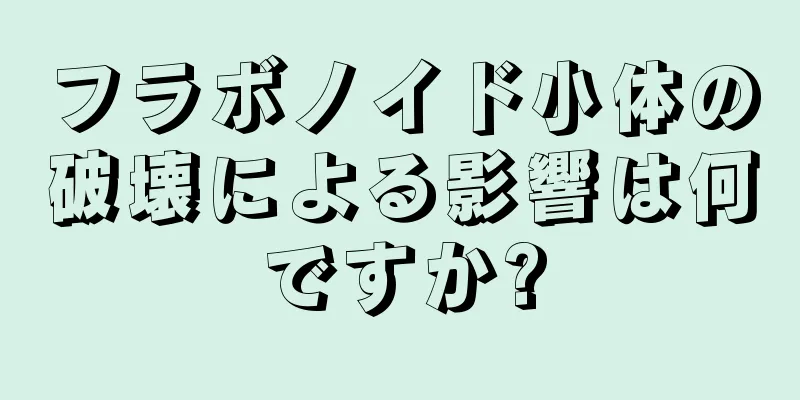 フラボノイド小体の破壊による影響は何ですか?