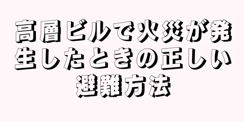 高層ビルで火災が発生したときの正しい避難方法