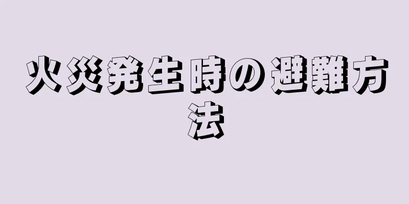 火災発生時の避難方法