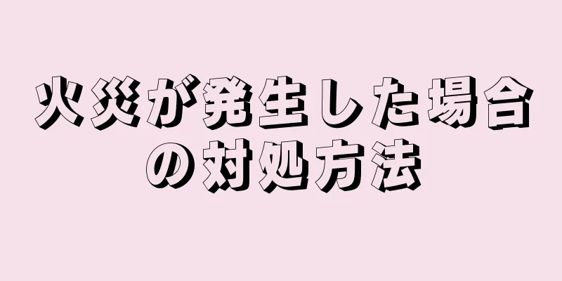 火災が発生した場合の対処方法