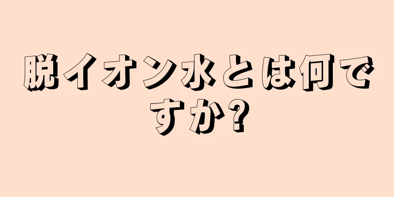 脱イオン水とは何ですか?