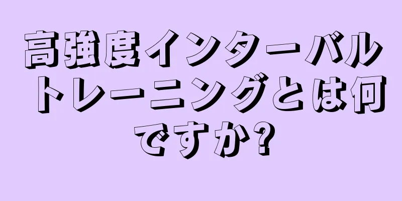 高強度インターバルトレーニングとは何ですか?