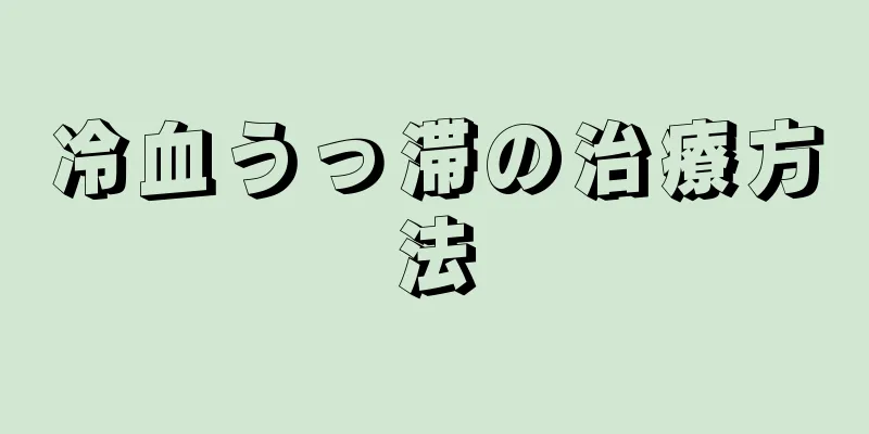 冷血うっ滞の治療方法