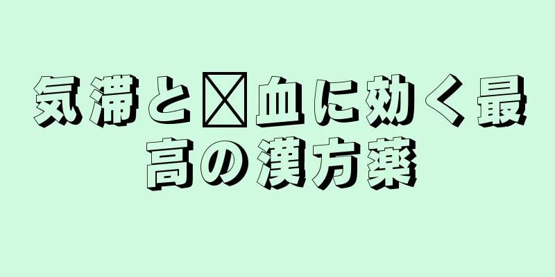 気滞と瘀血に効く最高の漢方薬