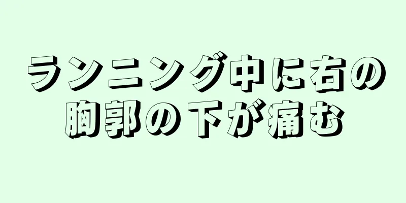 ランニング中に右の胸郭の下が痛む