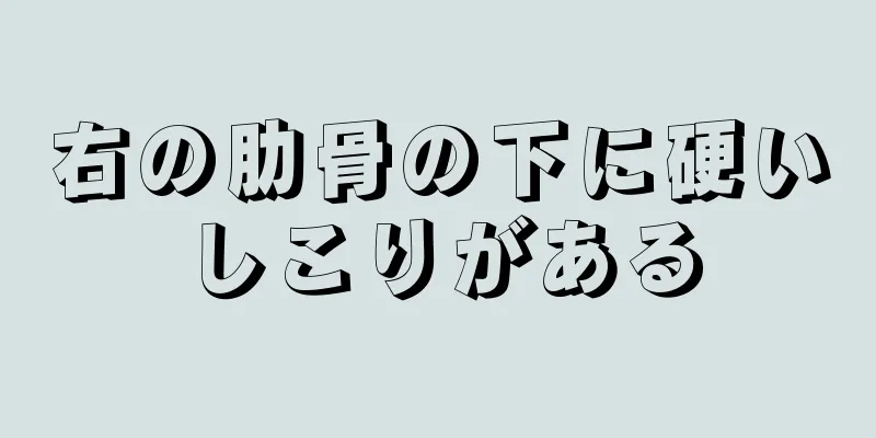 右の肋骨の下に硬いしこりがある