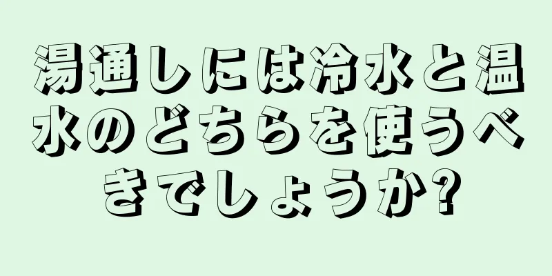 湯通しには冷水と温水のどちらを使うべきでしょうか?