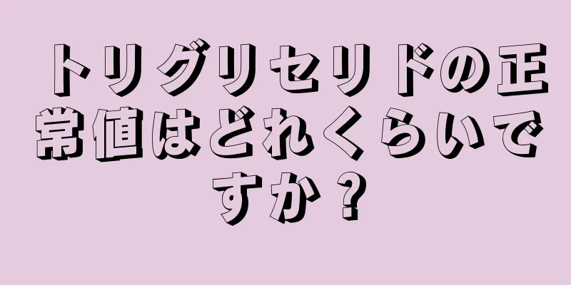 トリグリセリドの正常値はどれくらいですか？