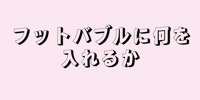 フットバブルに何を入れるか