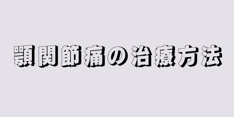 顎関節痛の治療方法