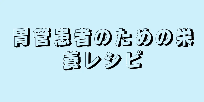 胃管患者のための栄養レシピ