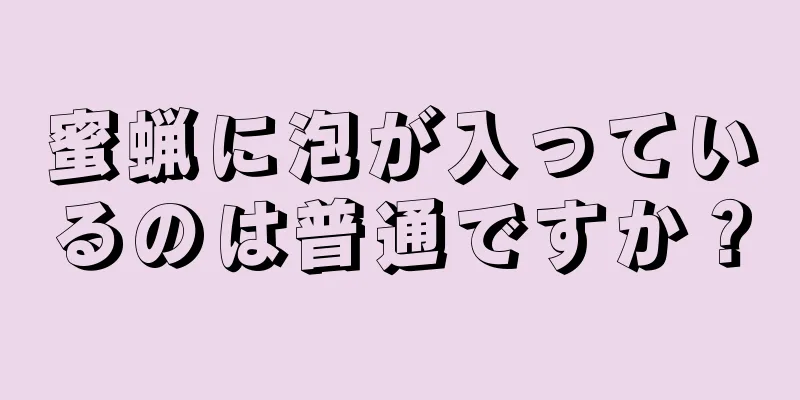 蜜蝋に泡が入っているのは普通ですか？